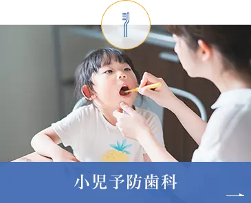 小児予防歯科