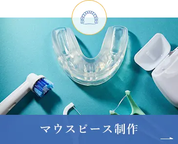 マウスピース制作
