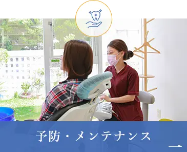 予防・メンテナンス