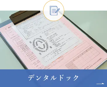 デンタルドック